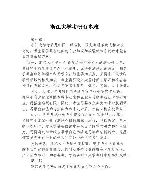 浙江大学考研有多难2篇