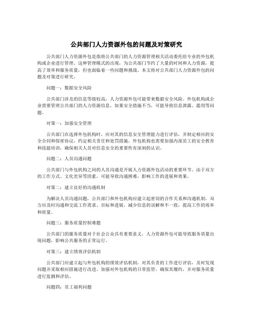 公共部门人力资源外包的问题及对策研究