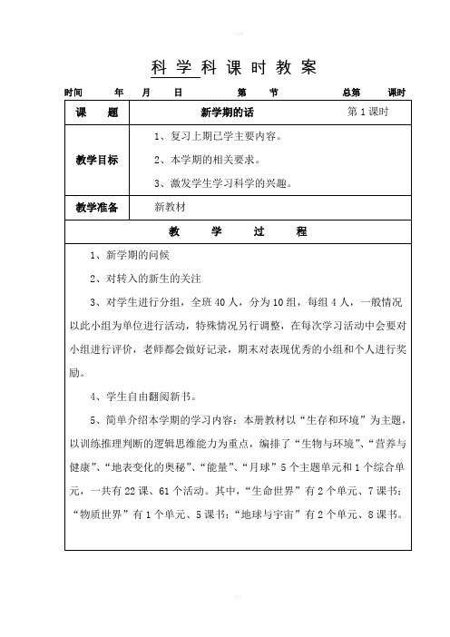 湘教版科学六年级上全册教案