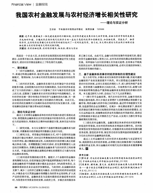 我国农村金融发展与农村经济增长相关性研究——理论与实证分析