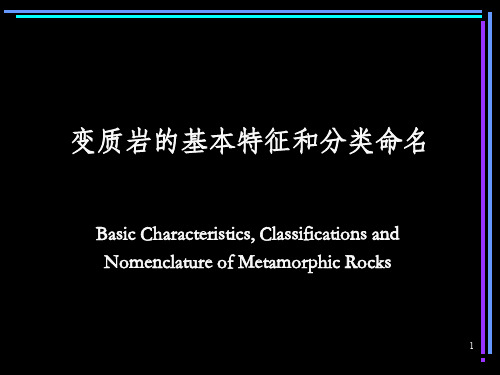 变质岩的基本特征和分类命名