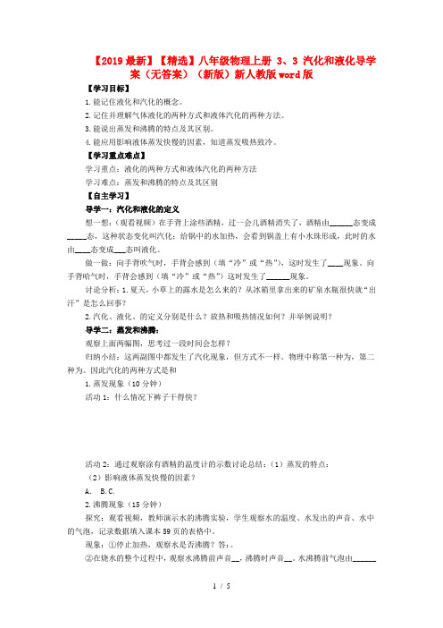 【2019最新】【精选】八年级物理上册 3、3 汽化和液化导学案(无答案)(新版)新人教版word版