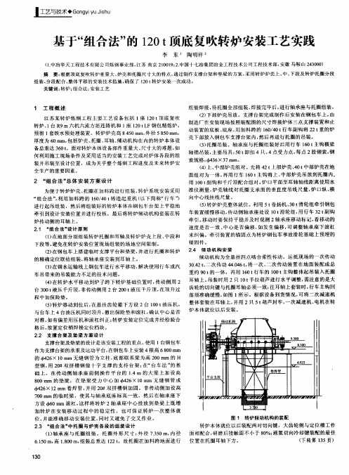 基于“组合法”的120t顶底复吹转炉安装工艺实践