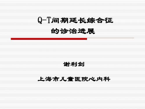 Q-T间期延长综合征-PPT课件