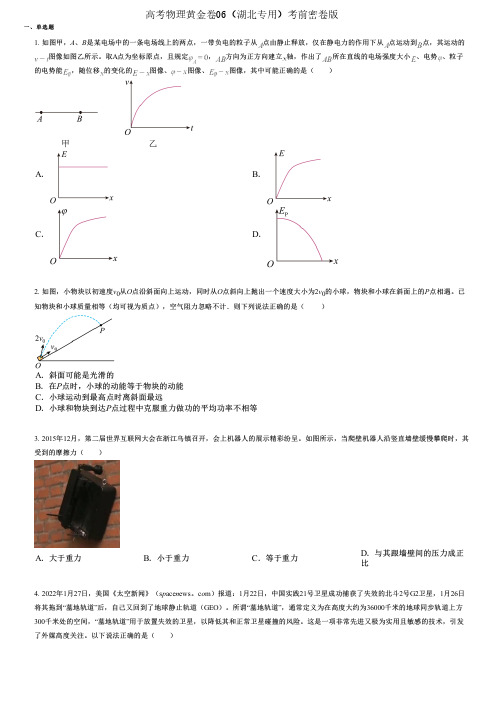 高考物理黄金卷06(湖北专用)考前密卷版