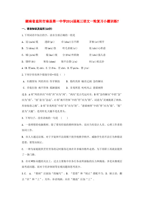 湖南省益阳市南县第一中学2014届高三语文一轮复习小题训练7