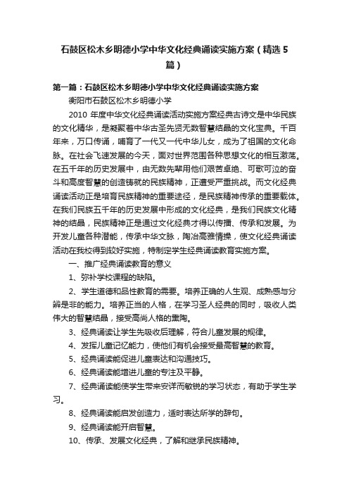 石鼓区松木乡明德小学中华文化经典诵读实施方案（精选5篇）