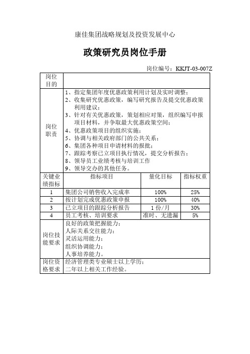 政策研究员岗位手册