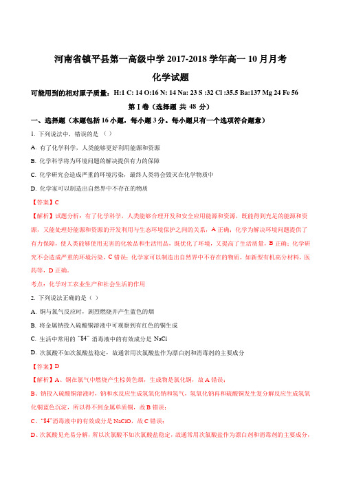 2017-2018学年河南省镇平县第一高级中学高一10月月考化学试题(解析版)