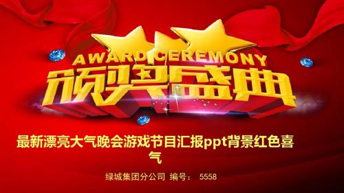 最新漂亮大气晚会游戏节目汇报ppt背景红色喜气风格