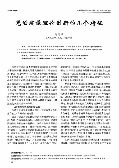 党的建设理论创新的几个特征