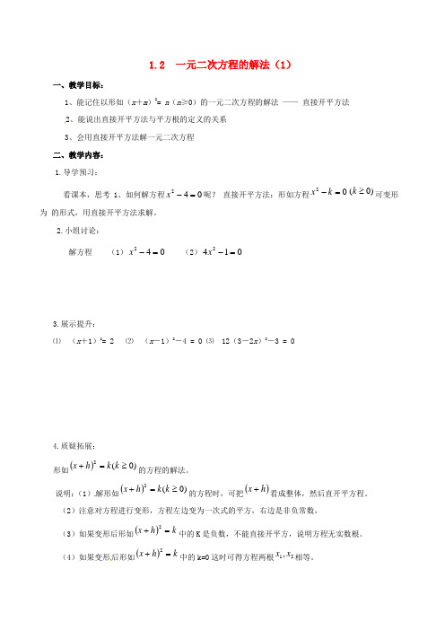 九年级数学上册1_2一元二次方程的解法学案1(无答案)(新版)苏科版