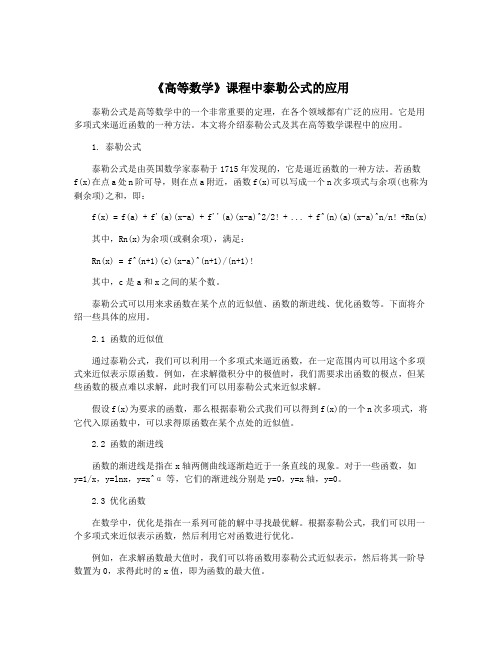 《高等数学》课程中泰勒公式的应用