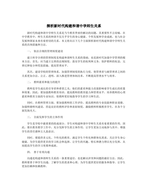 探析新时代构建和谐中学师生关系