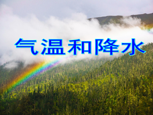 仁爱地理七年级上册第三章 第二节气温与降水 (6)