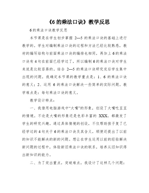 《6的乘法口诀》教学反思