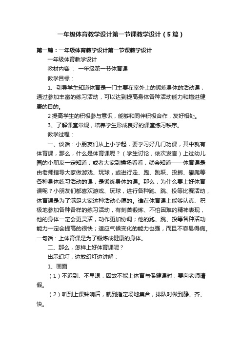 一年级体育教学设计第一节课教学设计（5篇）