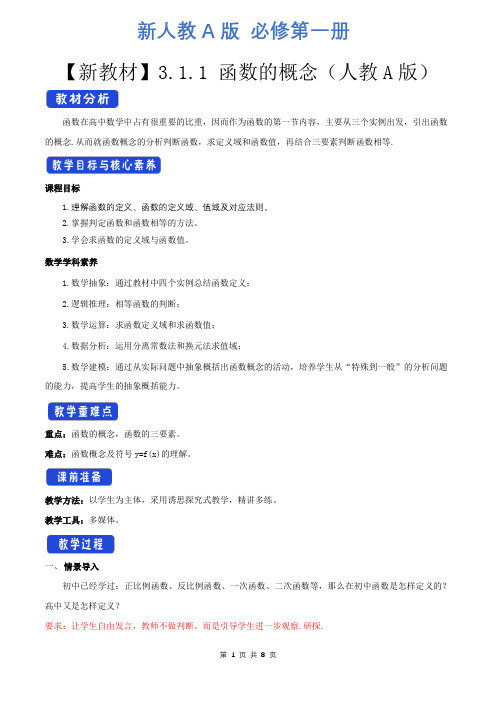 新人教A版高中数学必修第一册3.1.1 函数的概念 教学设计(2)