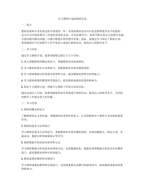 学习教研计划的教研记录