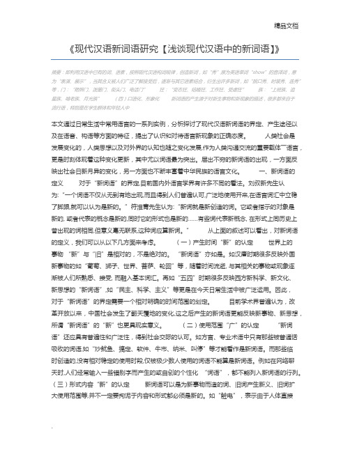 现代汉语新词语研究【浅谈现代汉语中的新词语】