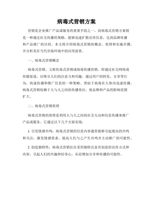 病毒式营销方案