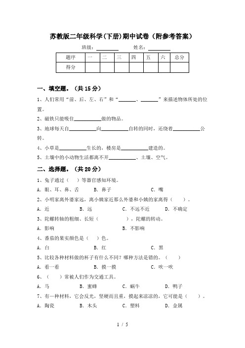 苏教版二年级科学(下册)期中试卷(附参考答案)