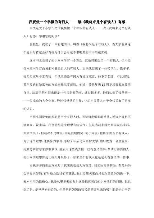 我要做一个幸福的有钱人 ——读《我将来是个有钱人》有感_小学作文