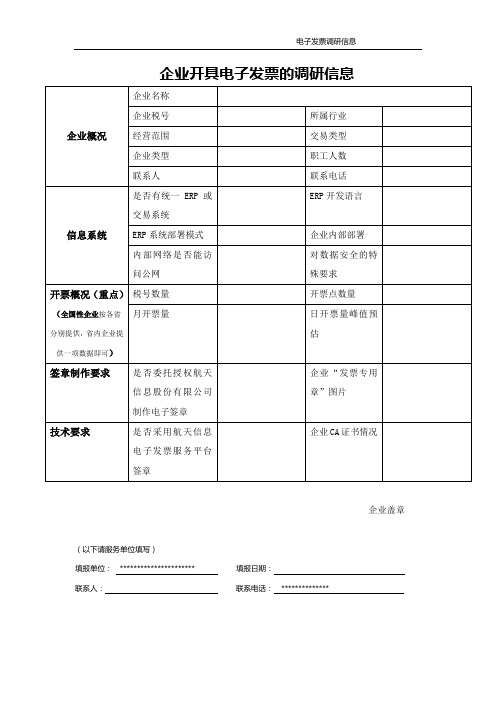 企业开具电子发票的调研信息表