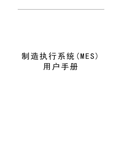 最新制造执行系统(MES)用户手册