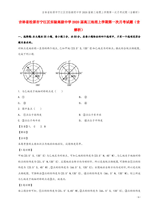 吉林省松原市宁江区实验高级中学2020届高三地理上学期第一次月考试题(含解析)