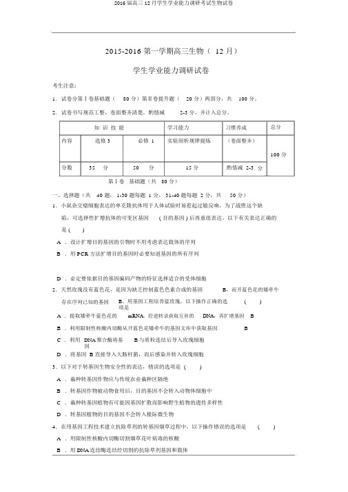 2016届高三12月学生学业能力调研考试生物试卷