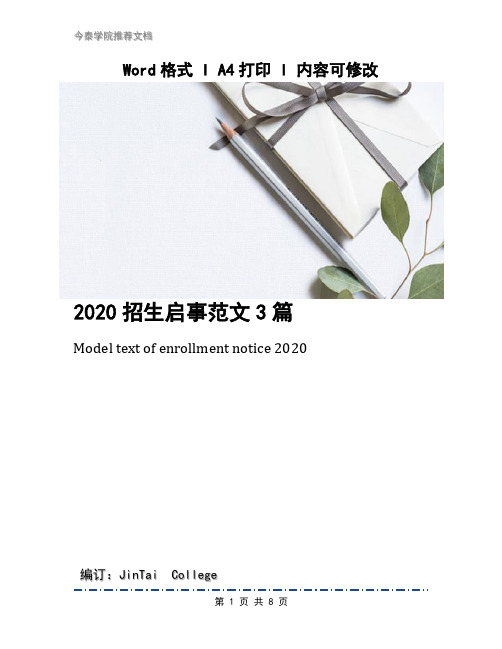 2020招生启事范文3篇