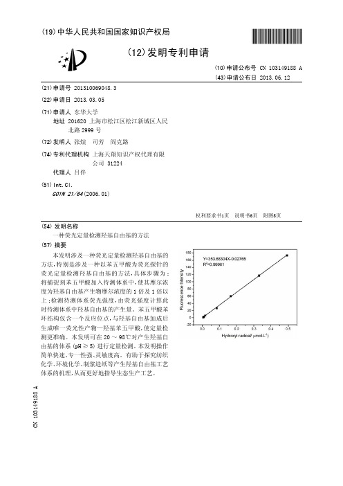 一种荧光定量检测羟基自由基的方法[发明专利]