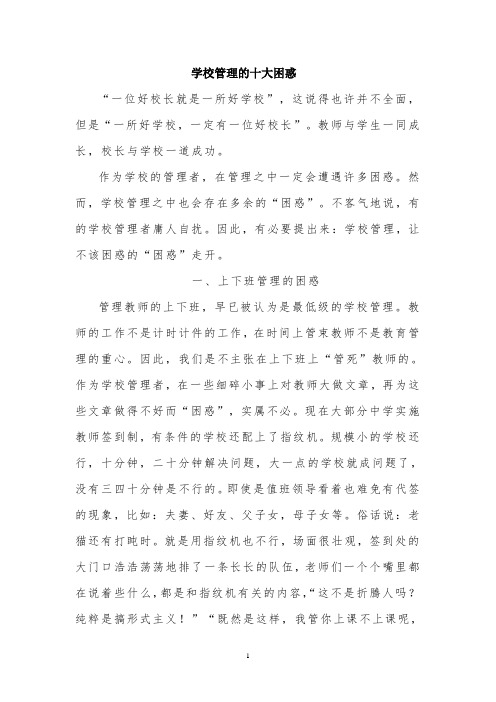 学校管理的十大困惑