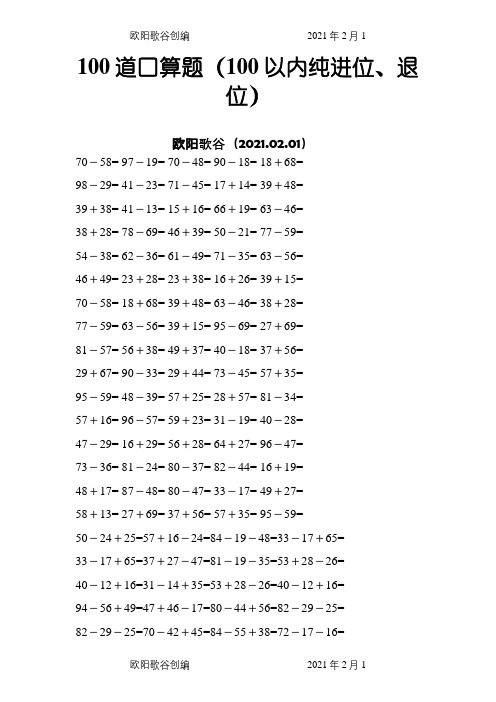 100以内纯进位、退位加减法之欧阳歌谷创编