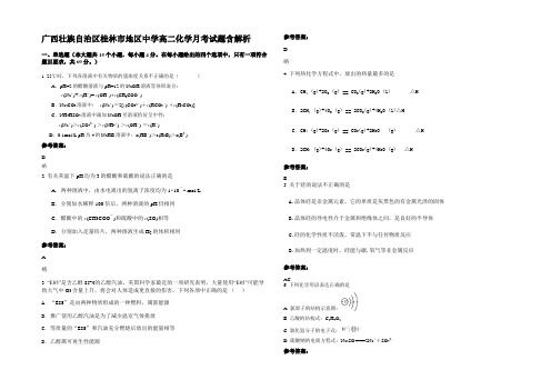 广西壮族自治区桂林市地区中学高二化学月考试题含解析