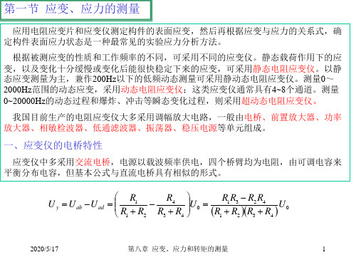 应变、应力的测量