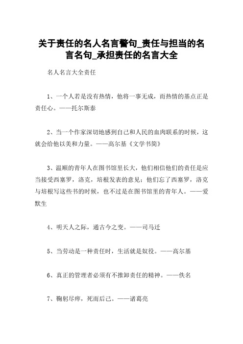 关于责任的名人名言警句_责任与担当的名言名句_承担责任的名言大全