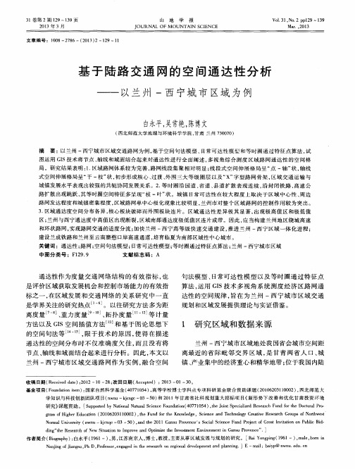 基于陆路交通网的空间通达性分析——以兰州-西宁城市区域为例