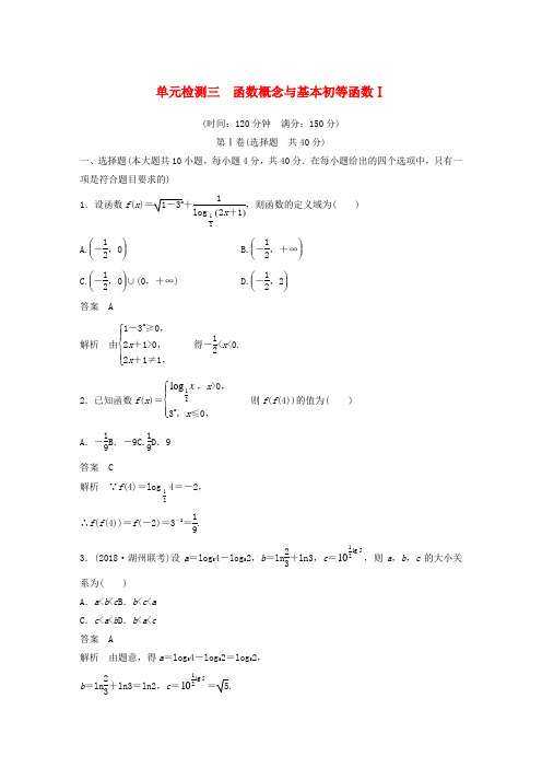 2020届高考数学一轮复习单元检测三函数概念与基本初等函数Ⅰ单元检测含解析25