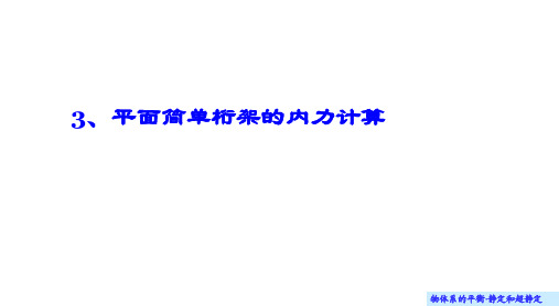 理论力学(大学)课件6.3 平面简单桁架的内力计算