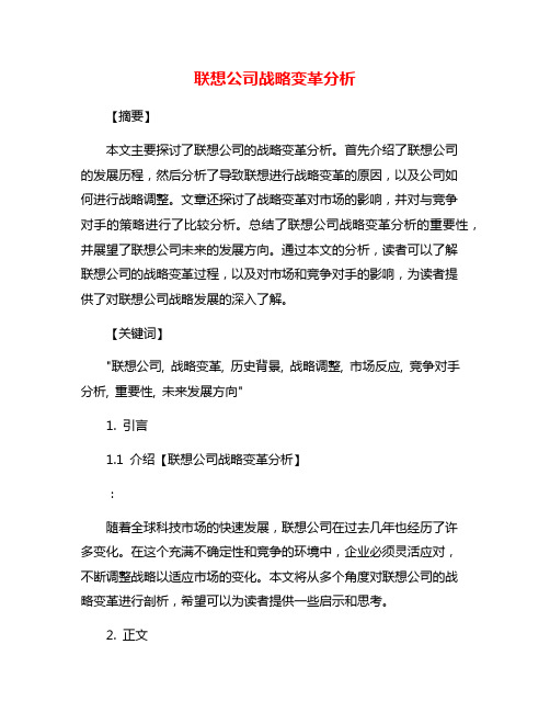 联想公司战略变革分析