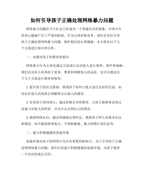 如何引导孩子正确处理网络暴力问题