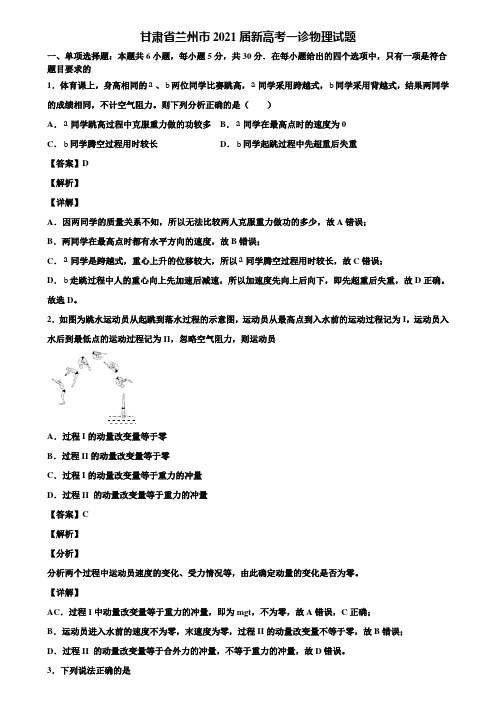 甘肃省兰州市2021届新高考一诊物理试题含解析