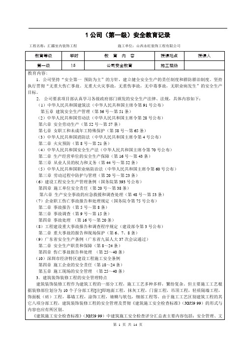 建筑工程公司一级安全教育内容