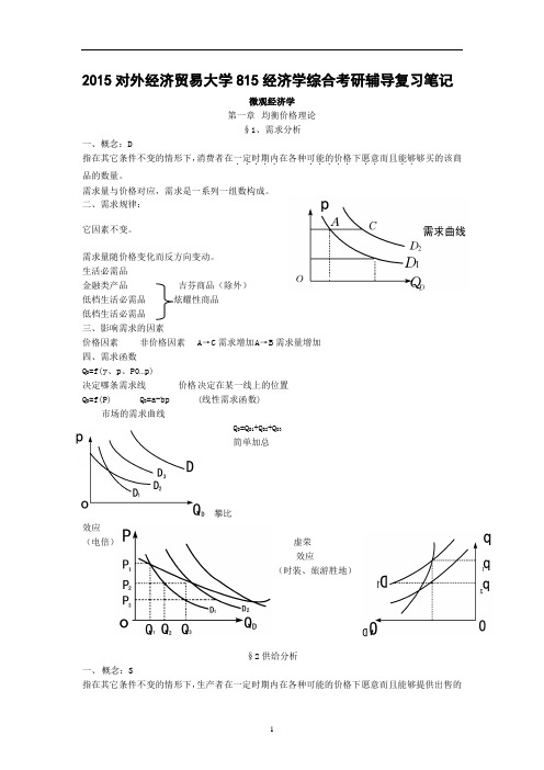 2015对外经济贸易大学815经济学综合考研辅导复习笔记(经典)