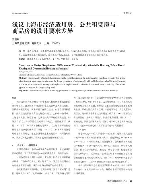 浅议上海市经济适用房、公共租赁房与商品房的设计要求差异