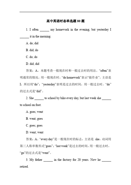 高中英语时态单选题80题