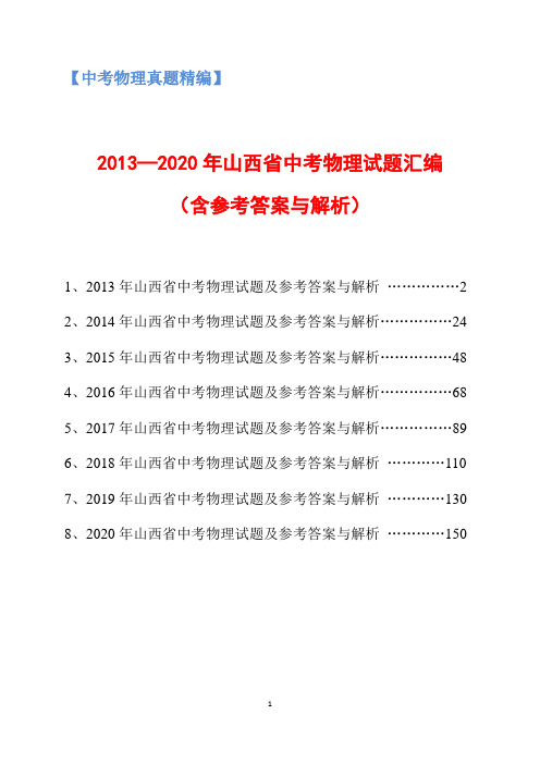 2013-2020年山西省中考物理试题汇编及参考答案与解析