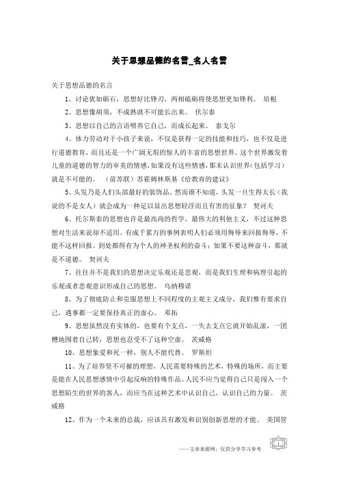 关于思想品德的名言-名人名言